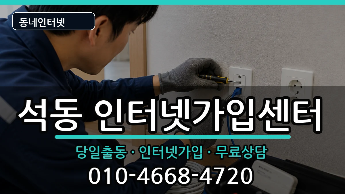 경상남도창원시진해구석동 인터넷설치 경상남도창원시진해구석동 인터넷설치 설치정보 처리 안내 이미지 2