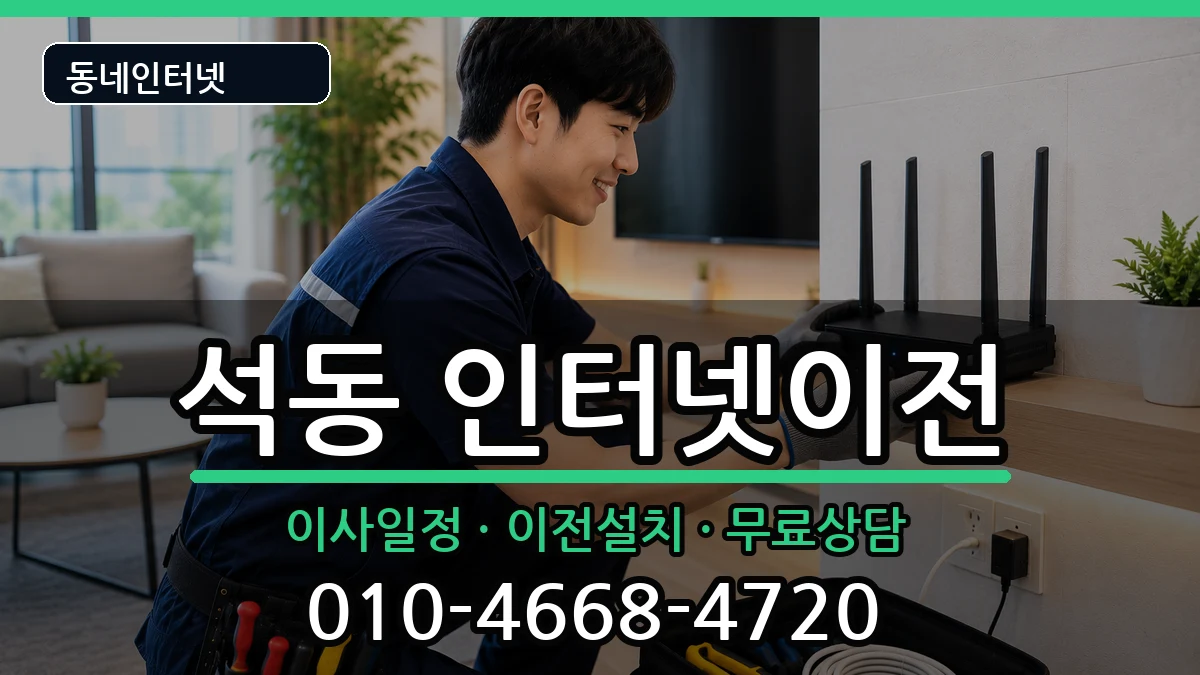경상남도창원시진해구석동 기업인터넷 경상남도창원시진해구석동 기업인터넷 인터넷 설치 안내 이미지 3