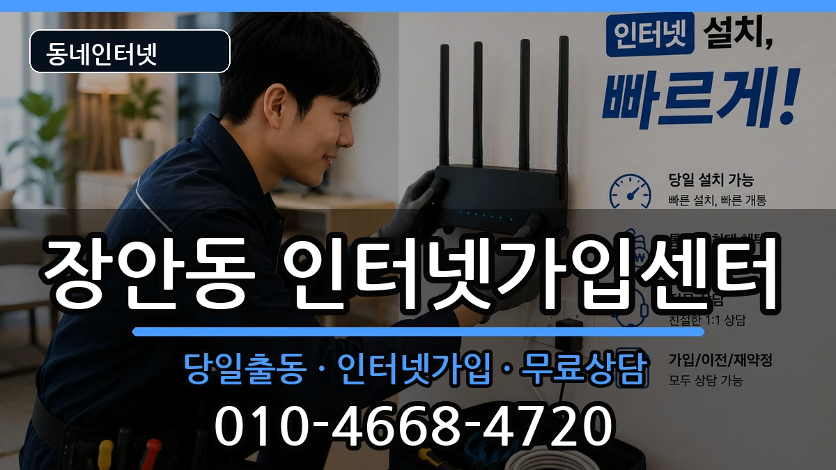 서울특별시동대문구장안동 인터넷설치 서울특별시동대문구장안동 인터넷설치 설치정보 처리 안내 이미지 2