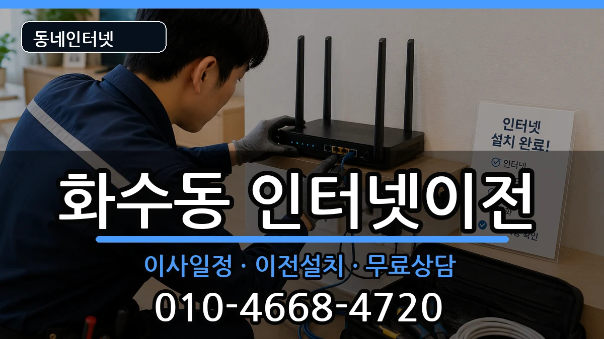 인천광역시동구화수동 인터넷TV결합 인천광역시동구화수동 인터넷TV결합 인터넷 설치 안내 이미지 2