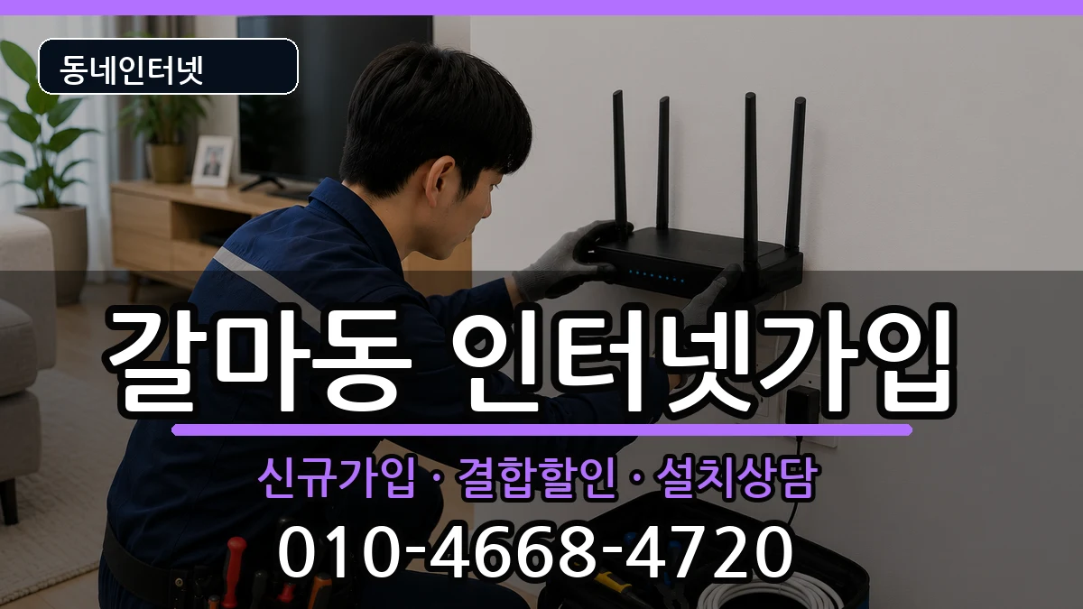 대전광역시서구갈마동  인터넷가입 주의사항형