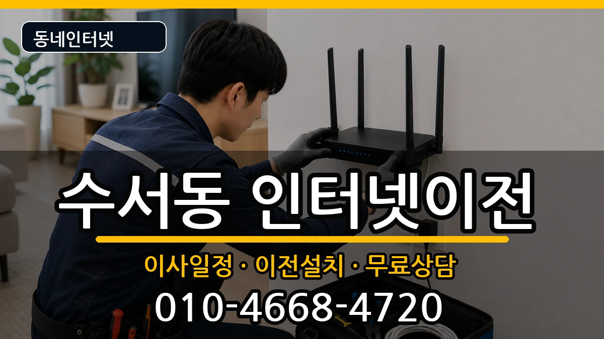 서울특별시강남구수서동  기업인터넷 주의사항형