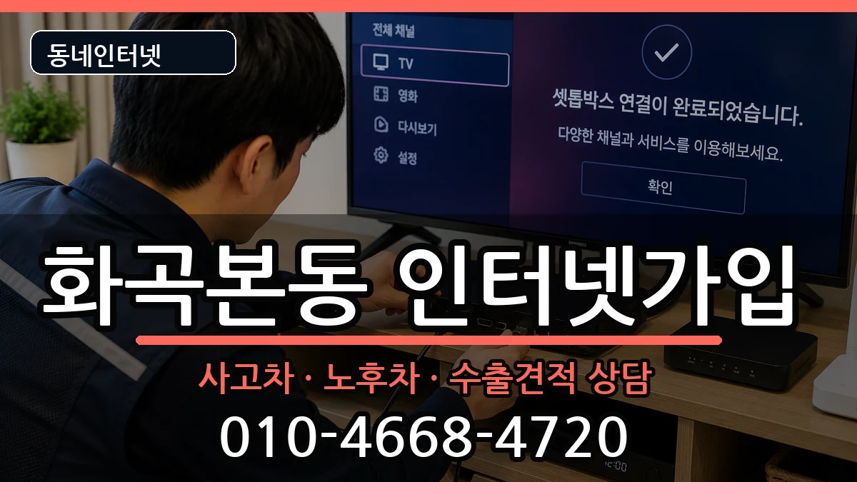 서울특별시강서구화곡본동  인터넷가입 질문형