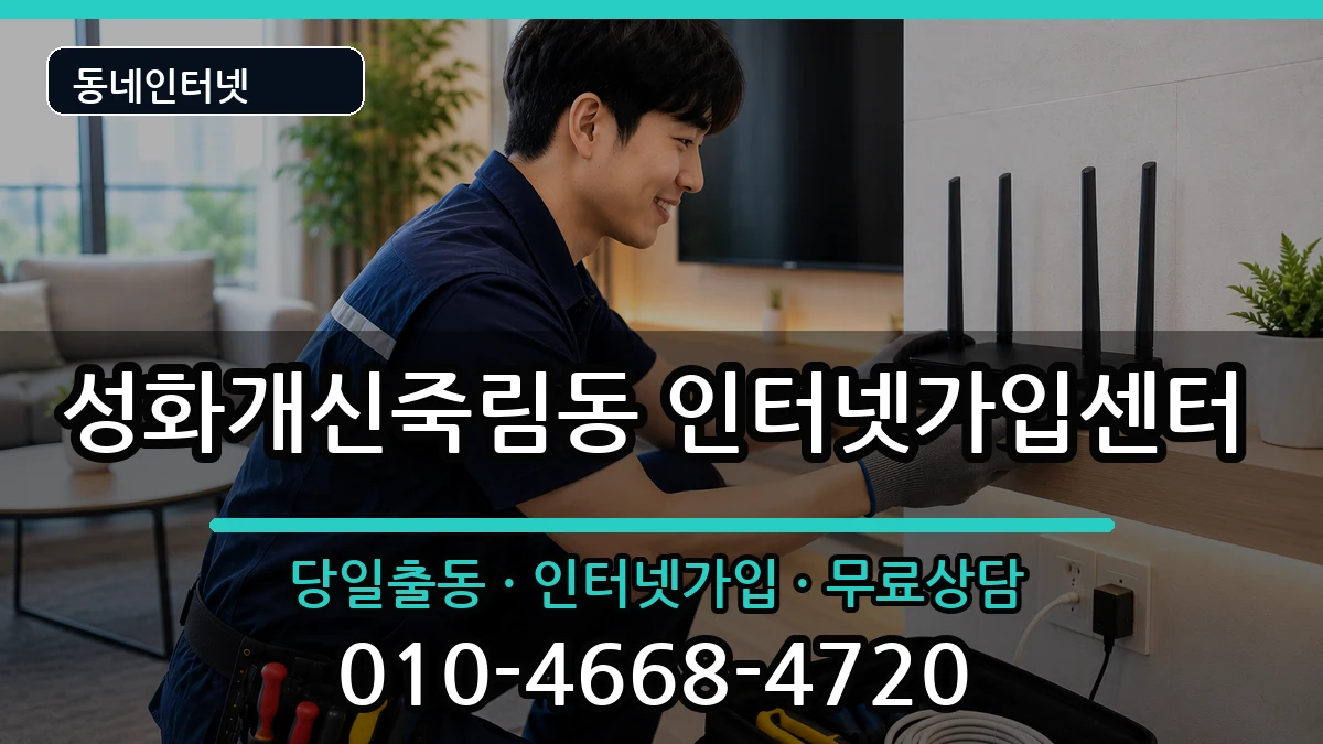 충청북도청주시서원구성화개신죽림동 인터넷설치 인터넷 설치 안내 이미지 3