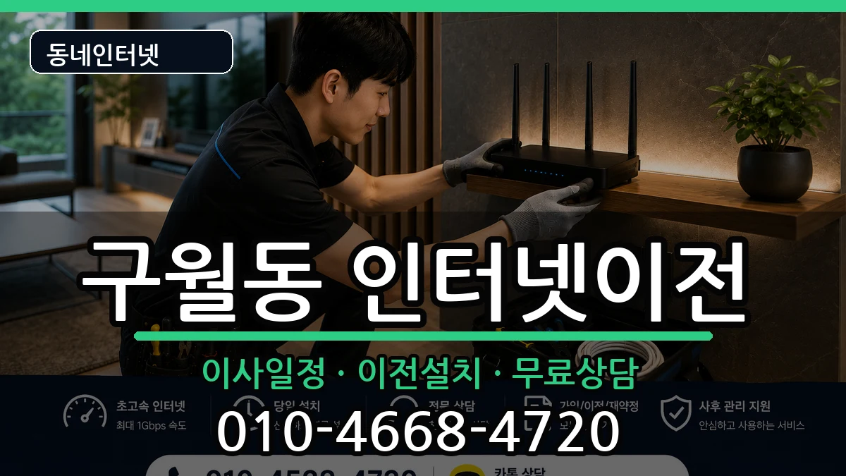인천광역시남동구구월동 인터넷TV결합 인터넷 설치 안내 이미지 1