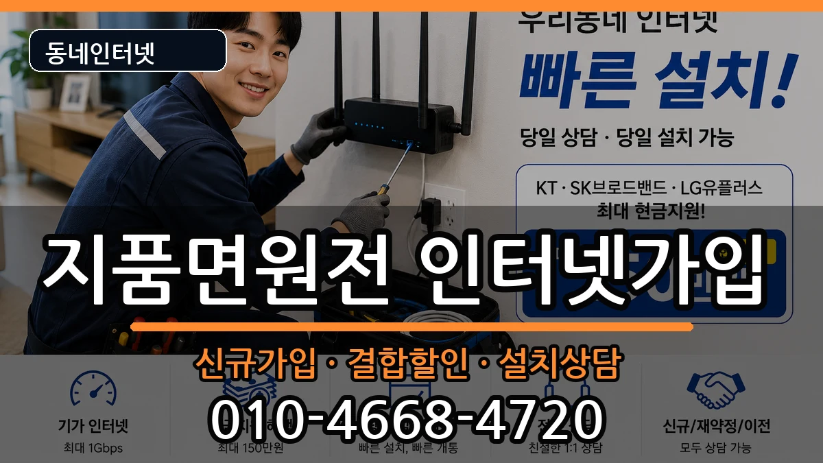 경상북도영덕군지품면원전 인터넷가입 경상북도영덕군지품면원전 인터넷가입 인터넷 설치 안내 이미지 1