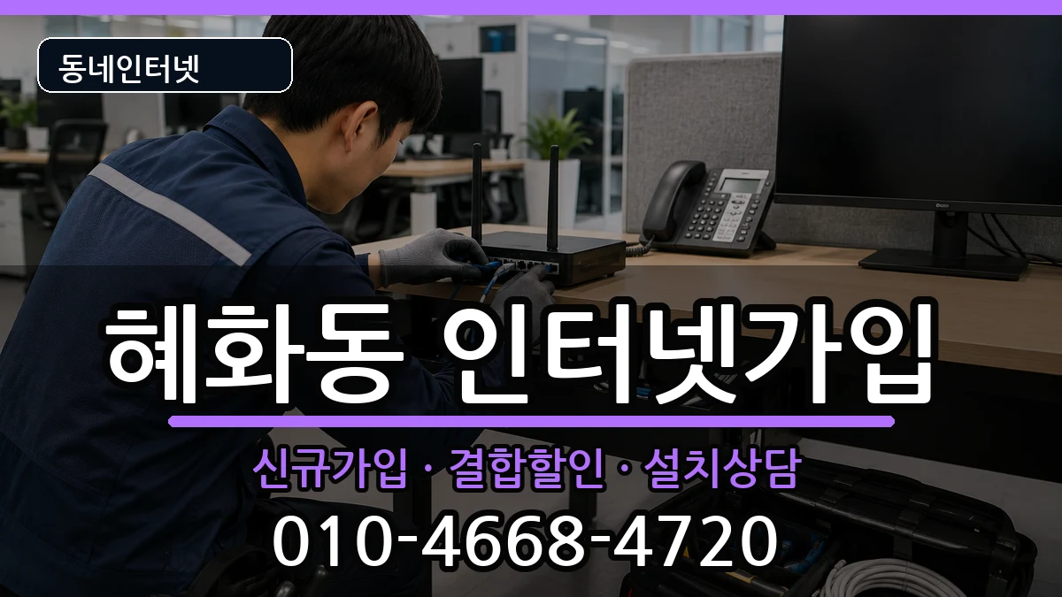 서울특별시종로구혜화동 인터넷가입 인터넷 설치 안내 이미지 2