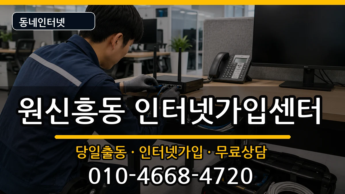 대전광역시유성구원신흥동  인터넷설치 질문형
