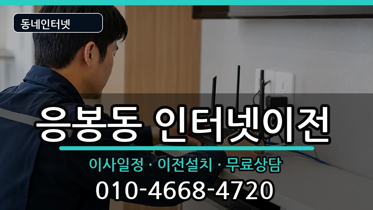 서울특별시성동구응봉동  인터넷이전 절차형