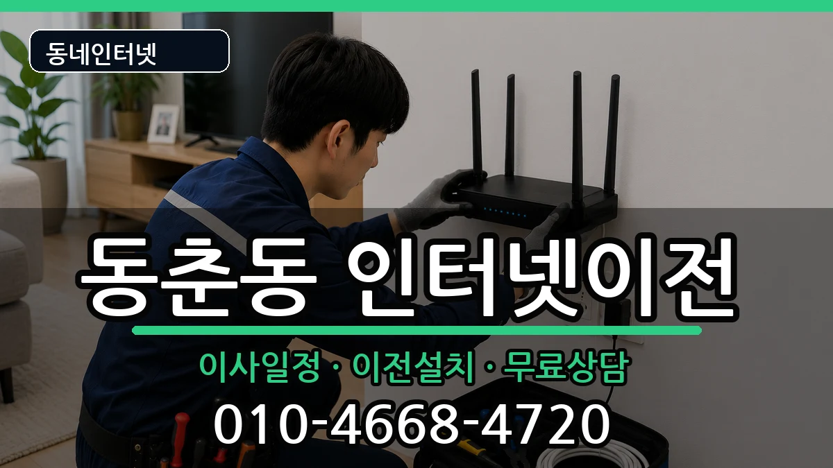 인천광역시연수구동춘동 인터넷TV결합 인천광역시연수구동춘동 인터넷TV결합 인터넷 설치 안내 이미지 2