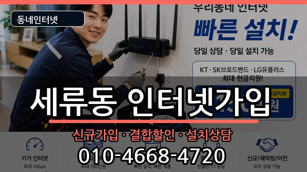 경기도수원시권선구세류동 인터넷가입 경기도수원시권선구세류동 인터넷가입 인터넷 설치 안내 이미지 1