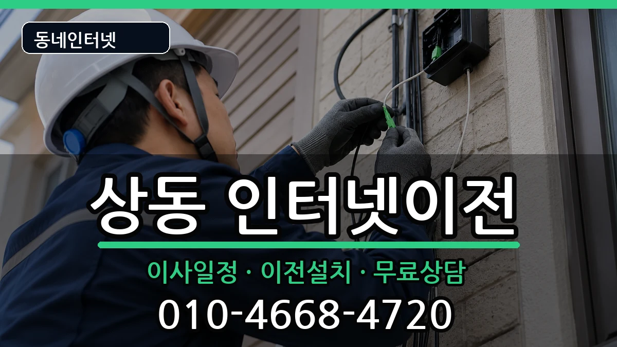 경기도부천시원미구상동 인터넷TV결합 경기도부천시원미구상동 인터넷TV결합 인터넷 설치 안내 이미지 2
