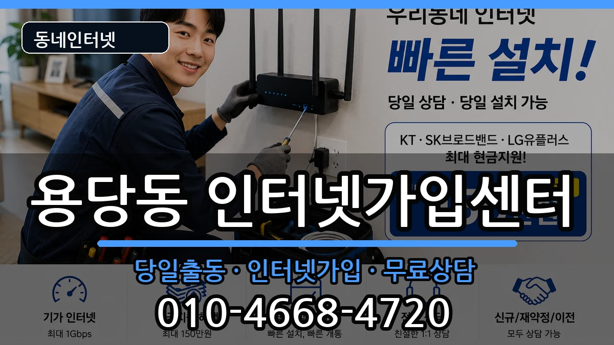 부산광역시남구용당동 인터넷설치 부산광역시남구용당동 인터넷설치 인터넷 설치 안내 이미지 3