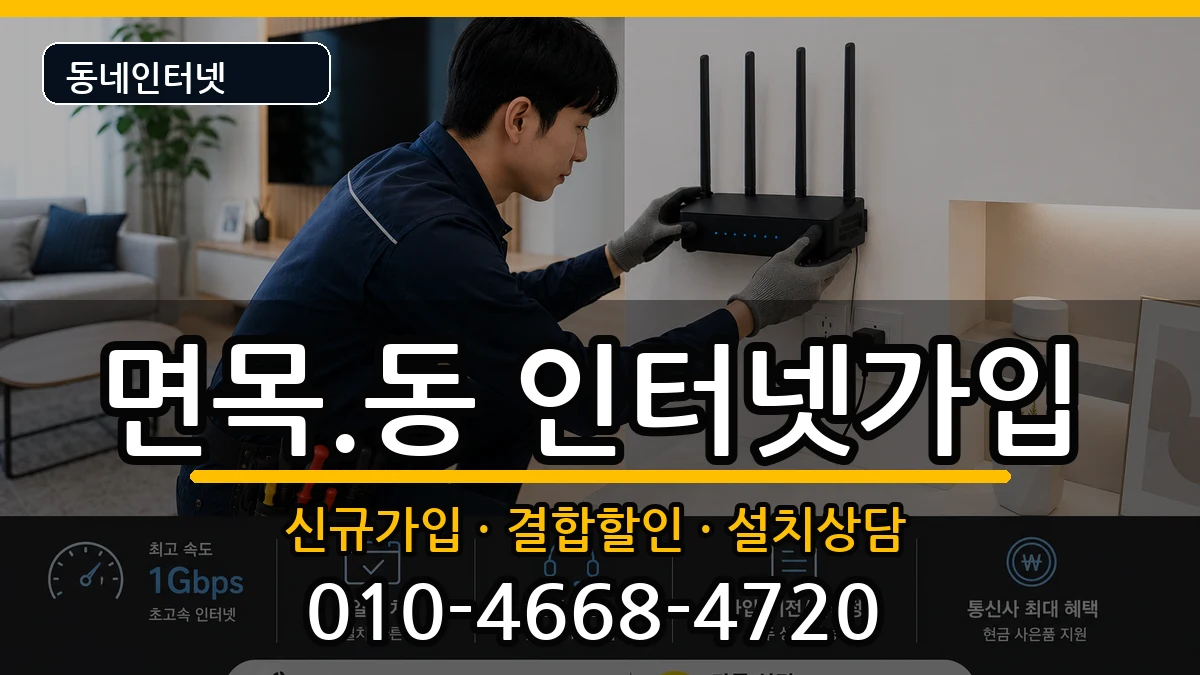 서울특별시중랑구면목.동 인터넷가입 인터넷 설치 안내 이미지 1