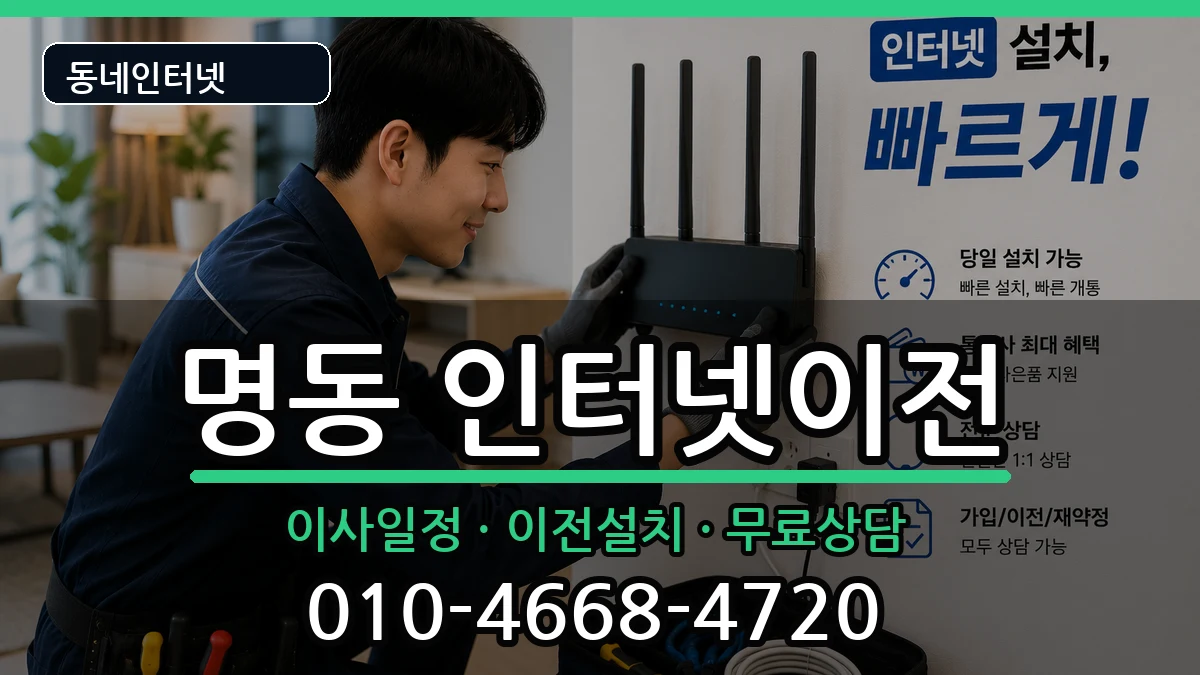 서울특별시중구명동 기업인터넷 서울특별시중구명동 기업인터넷 인터넷 설치 안내 이미지 2