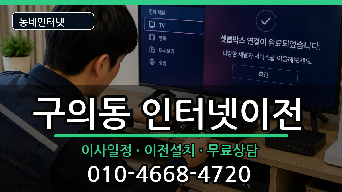 서울특별시광진구구의동 인터넷이전 인터넷 설치 안내 이미지 2