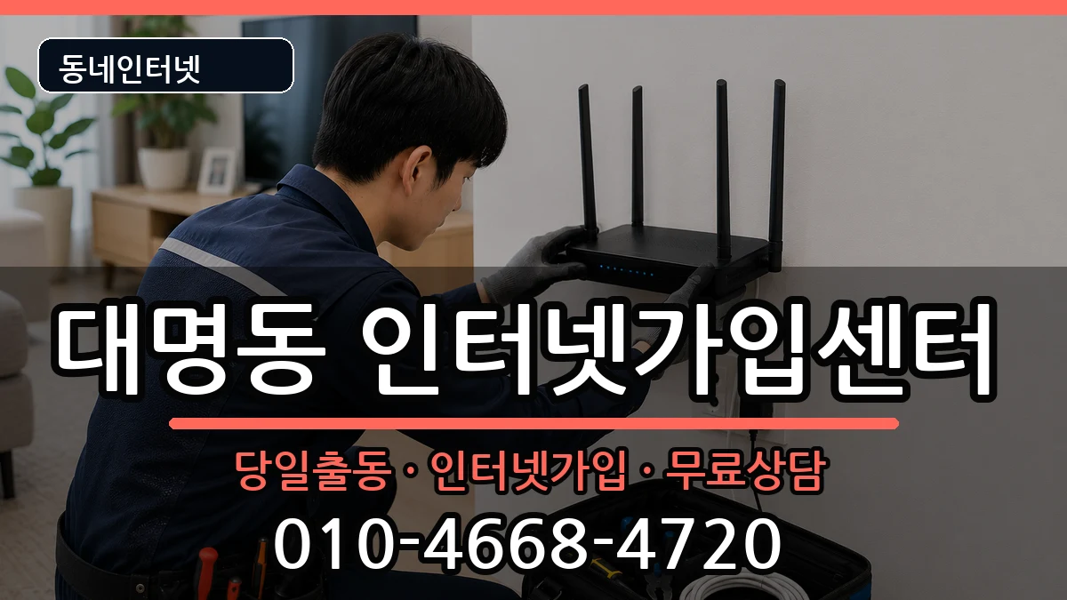대구광역시남구대명동 인터넷설치 인터넷 설치 안내 이미지 3