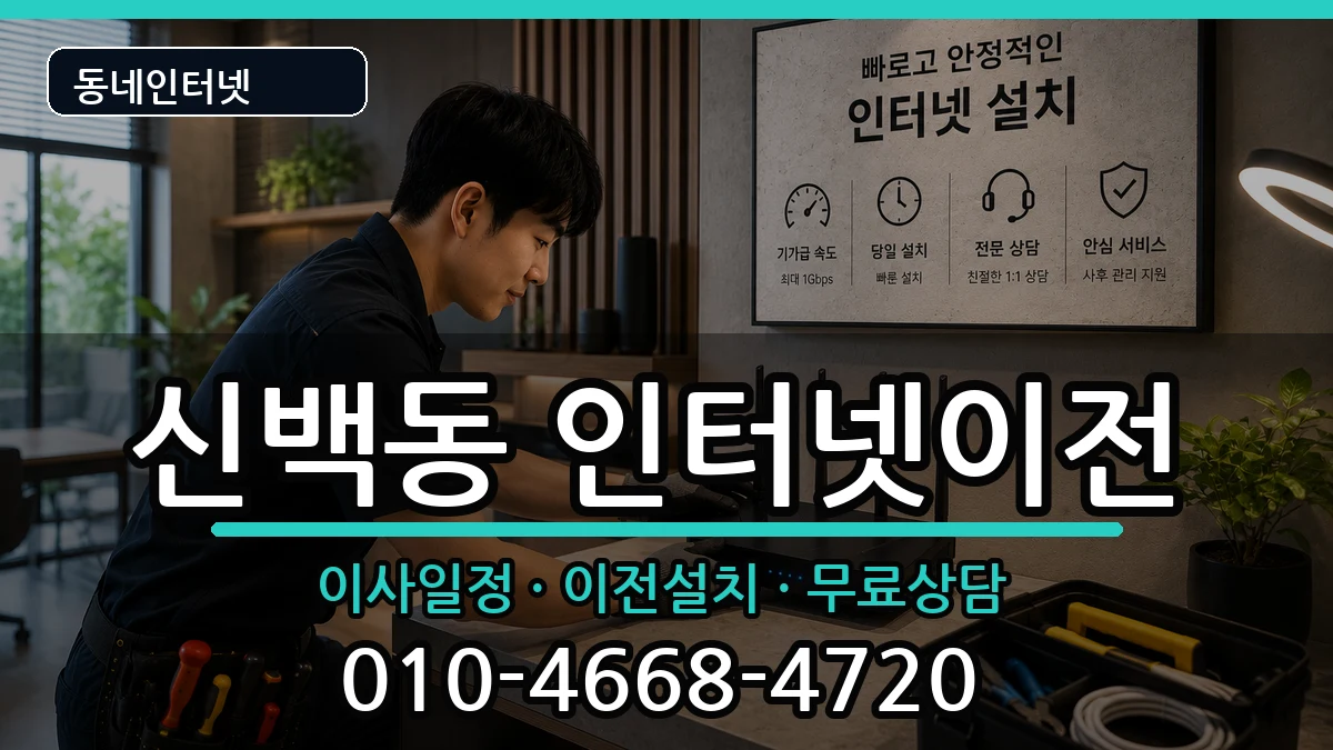 충청북도제천시신백동 기업인터넷 충청북도제천시신백동 기업인터넷 인터넷 설치 안내 이미지 3