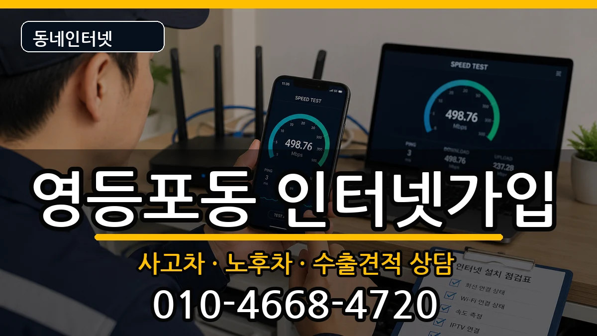 서울특별시영등포구영등포동 인터넷가입 서울특별시영등포구영등포동 인터넷가입 설치정보 처리 안내 이미지 3