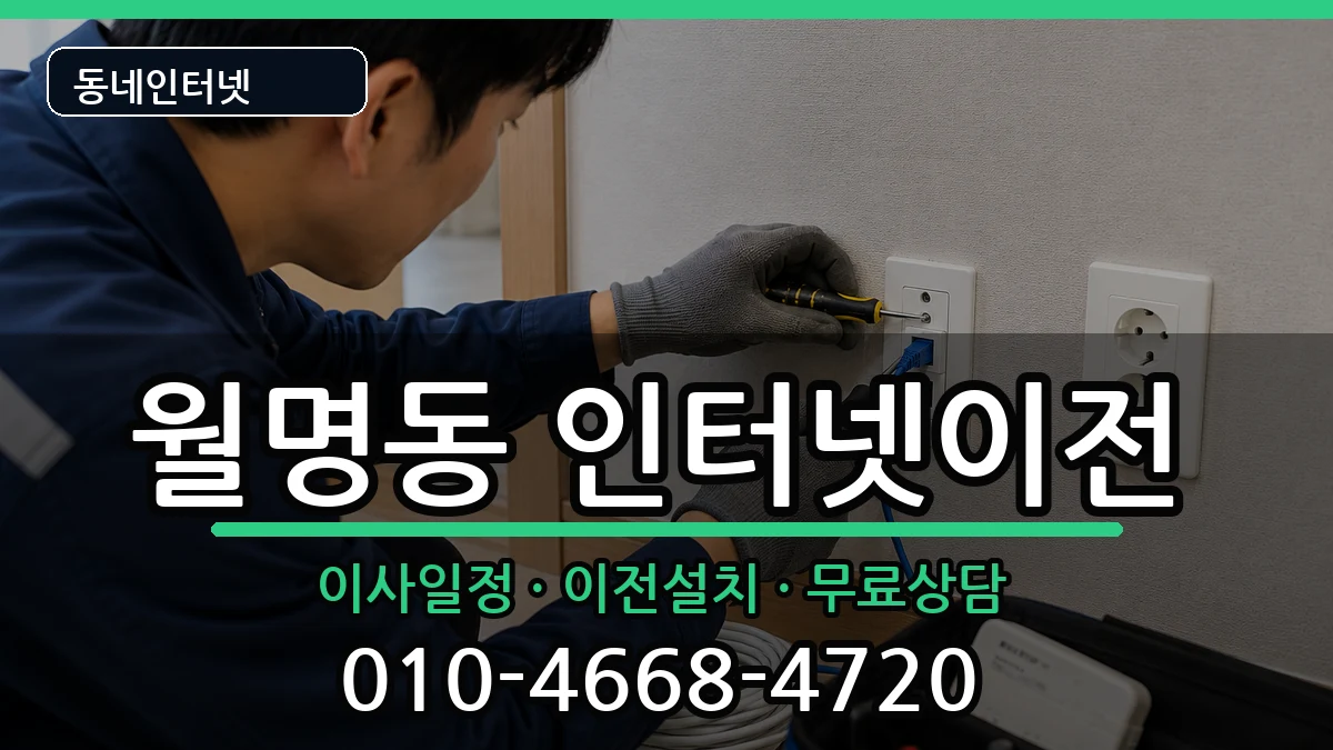 전북특별자치도군산시월명동 인터넷이전 전북특별자치도군산시월명동 인터넷이전 인터넷 설치 안내 이미지 2