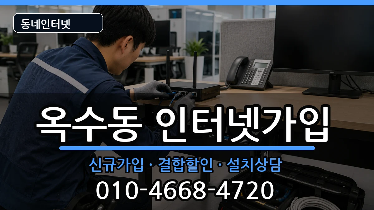서울특별시성동구옥수동 인터넷가입 서울특별시성동구옥수동 인터넷가입 인터넷 설치 안내 이미지 3
