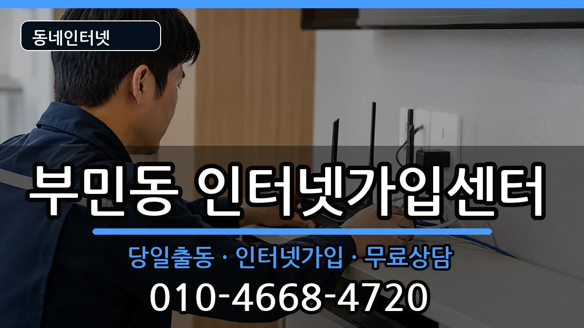 부산광역시서구부민동 인터넷설치 부산광역시서구부민동 인터넷설치 인터넷 설치 안내 이미지 1