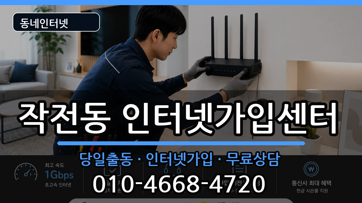 인천광역시계양구작전동 인터넷설치 인천광역시계양구작전동 인터넷설치 인터넷 설치 안내 이미지 1