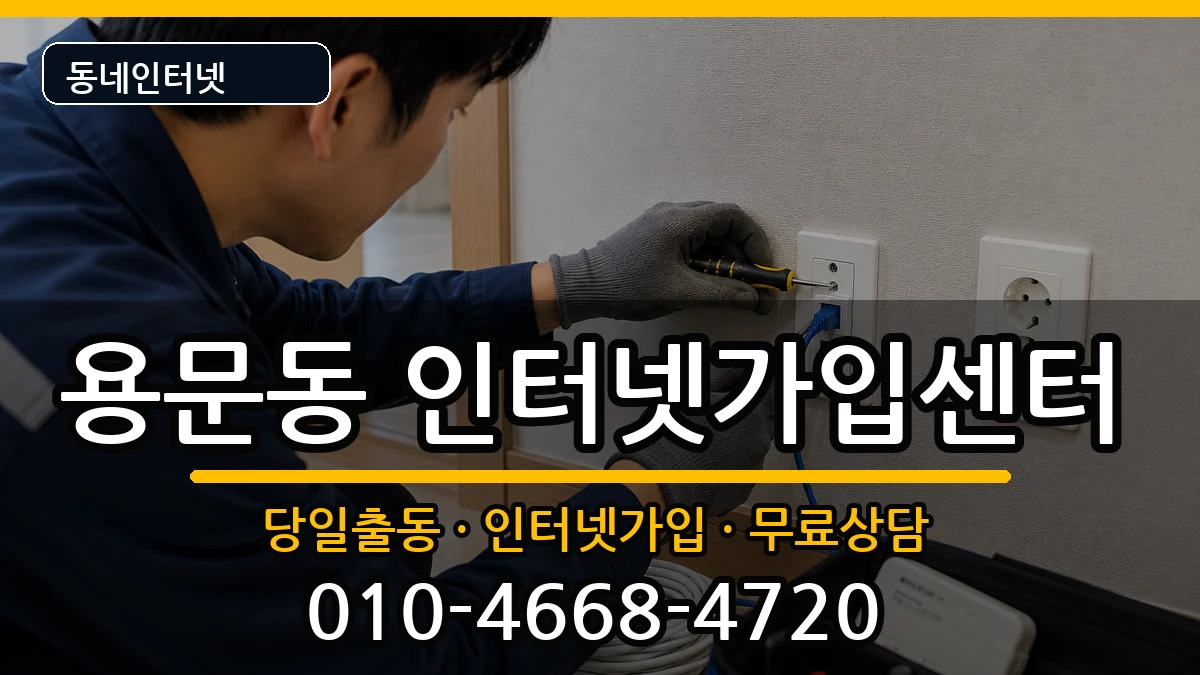 서울특별시용산구용문동  인터넷설치 사례형