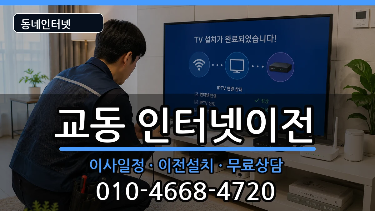 충청북도제천시교동 인터넷TV결합 인터넷 설치 안내 이미지 3