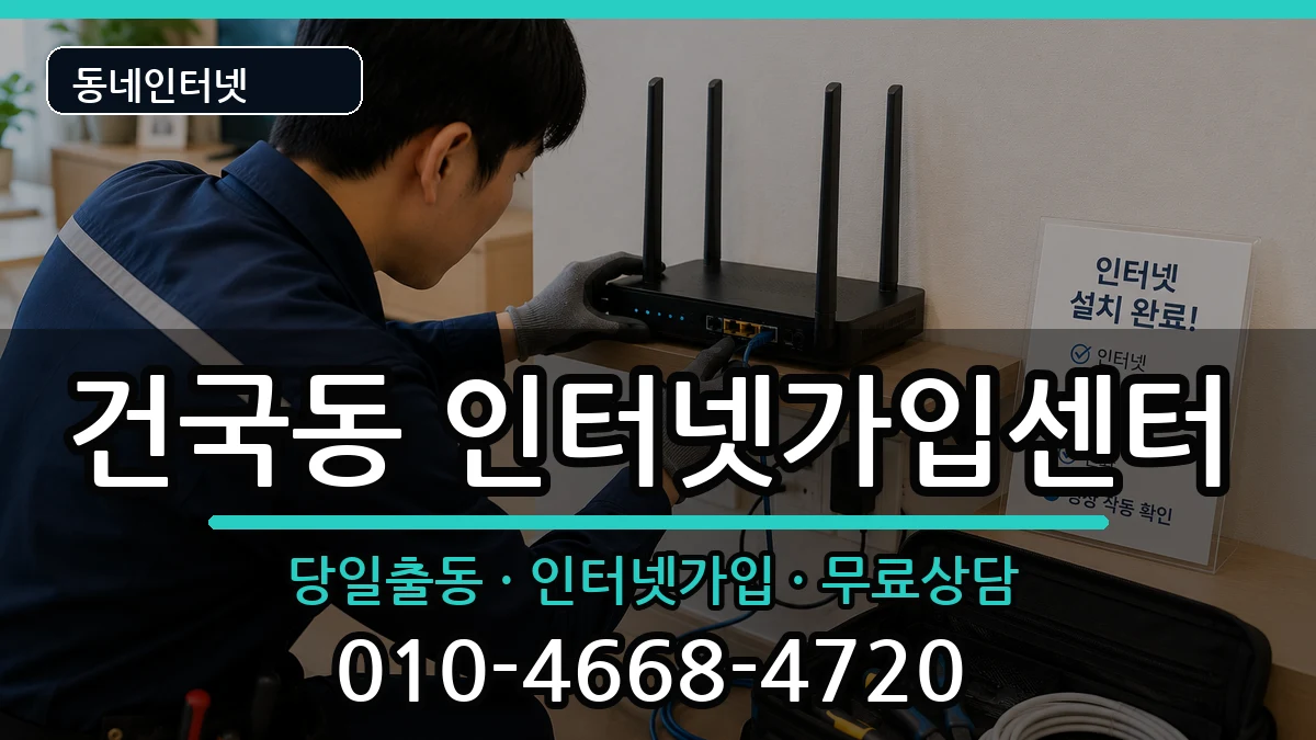 광주광역시북구건국동  인터넷설치 정보형