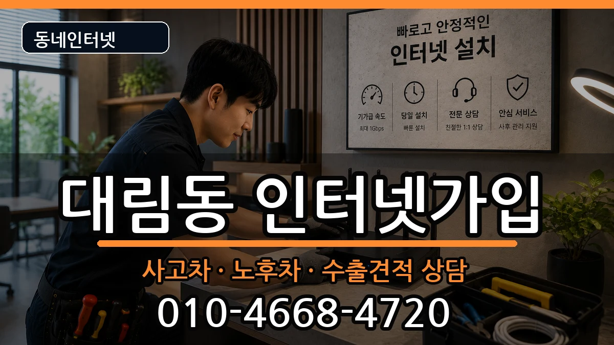 서울특별시영등포구대림동 인터넷가입 서울특별시영등포구대림동 인터넷가입 설치정보 처리 안내 이미지 3