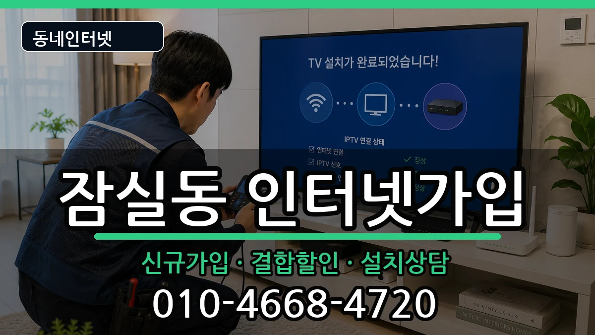 서울특별시송파구잠실동  인터넷가입 비교형
