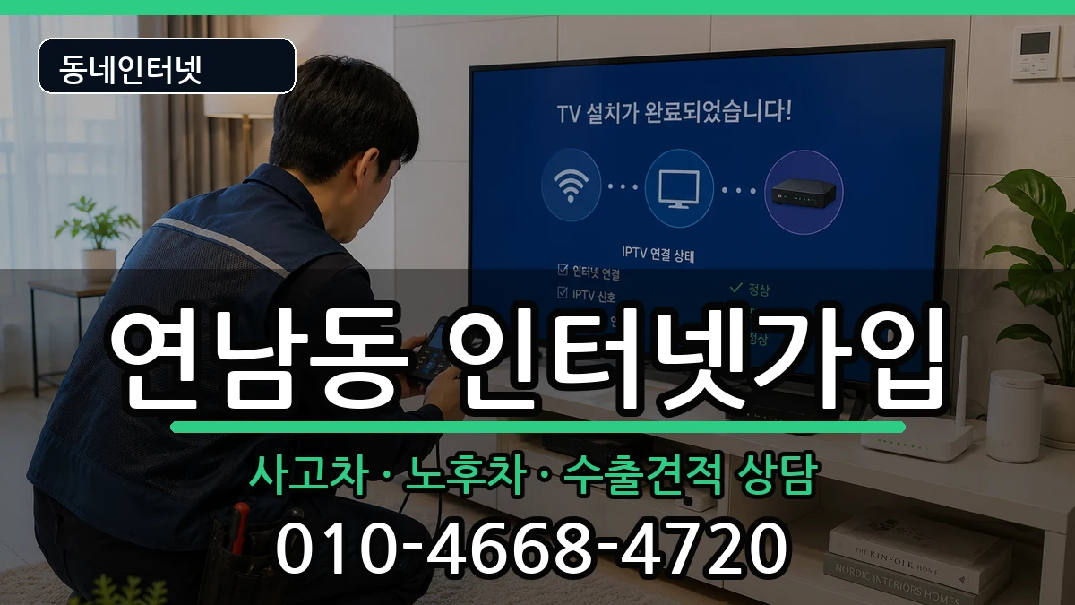서울특별시마포구연남동 인터넷가입 서울특별시마포구연남동 인터넷가입 설치정보 처리 안내 이미지 1