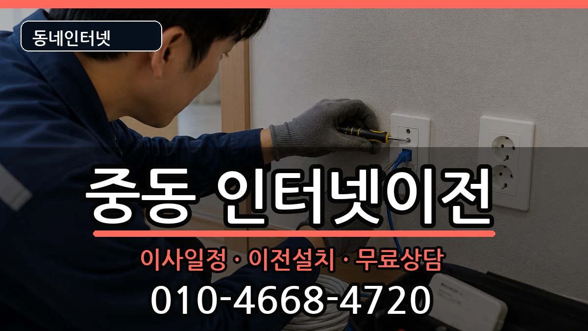 대구광역시수성구중동 인터넷TV결합 인터넷 설치 안내 이미지 2