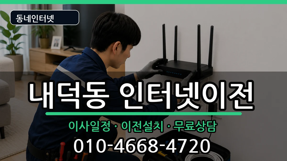 충청북도청주시청원구내덕동 인터넷이전 충청북도청주시청원구내덕동 인터넷이전 인터넷 설치 안내 이미지 3