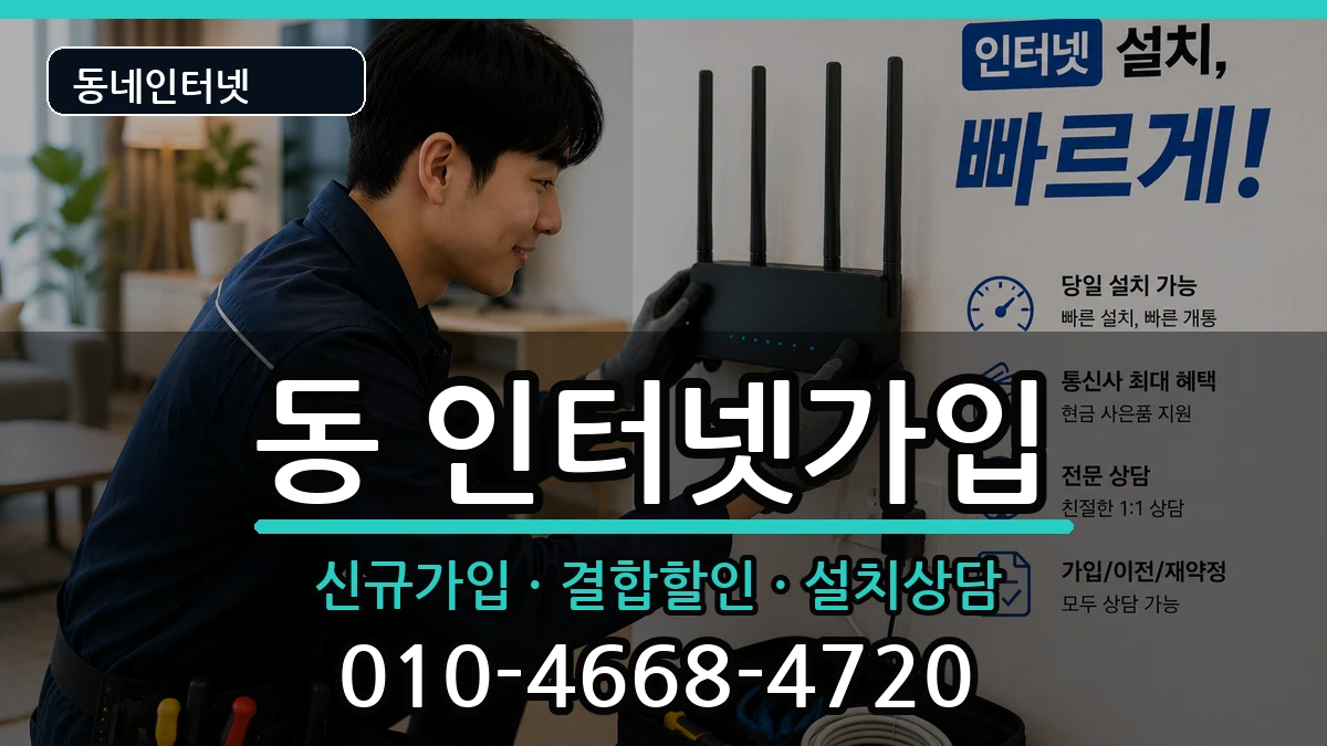 강원특별자치도원주시행구동 인터넷가입 강원특별자치도원주시행구동 인터넷가입 인터넷 설치 안내 이미지 2