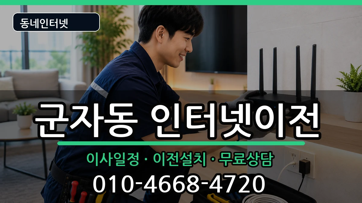 서울특별시광진구군자동 인터넷이전 인터넷 설치 안내 이미지 2