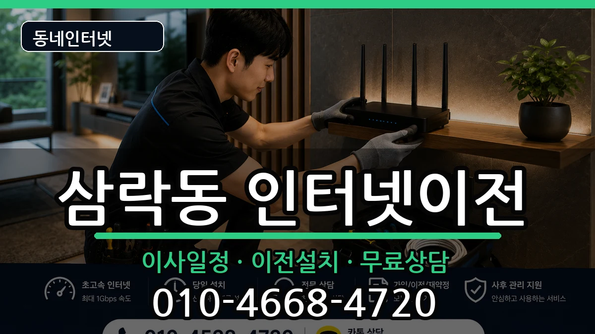 부산광역시사상구삼락동 인터넷이전 부산광역시사상구삼락동 인터넷이전 인터넷 설치 안내 이미지 1