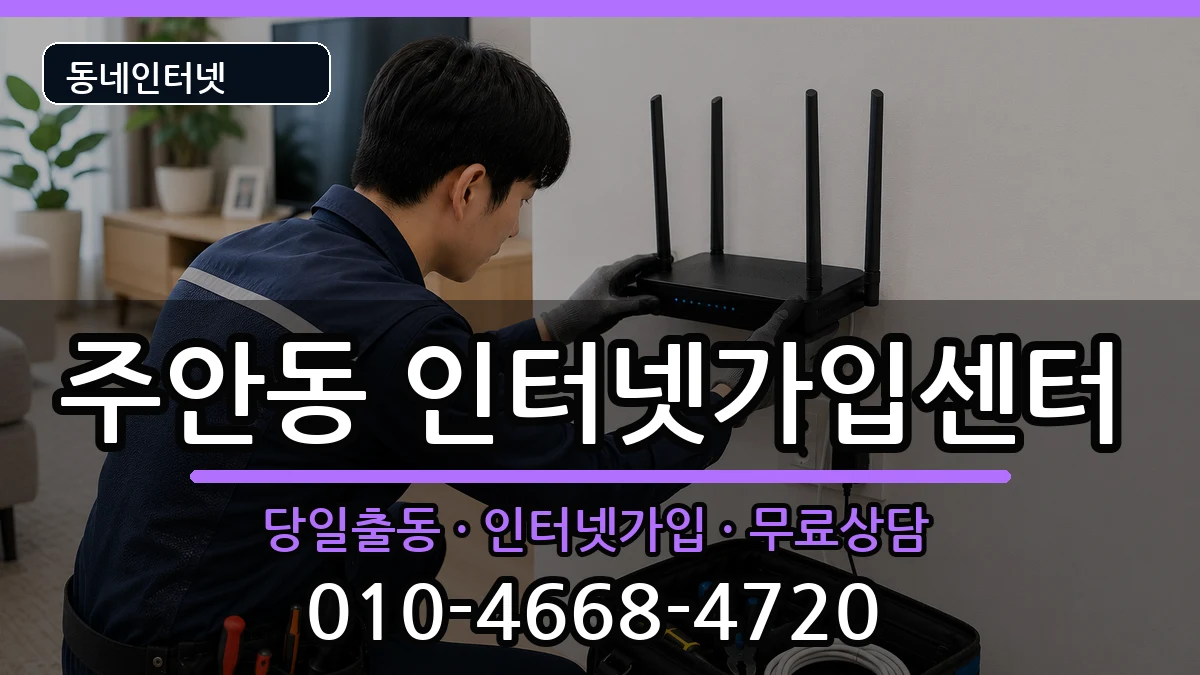 인천광역시미추홀구주안동 인터넷설치 인천광역시미추홀구주안동 인터넷설치 설치정보 처리 안내 이미지 2
