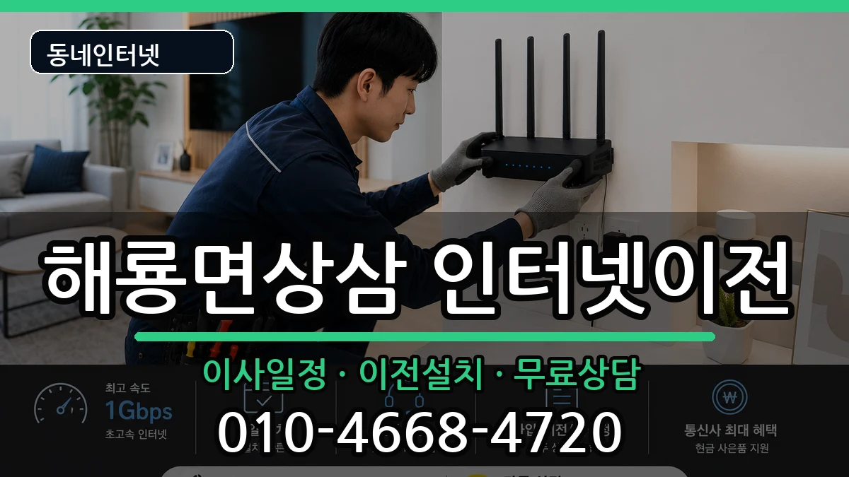 전라남도순천시해룡면상삼 인터넷이전 전라남도순천시해룡면상삼 인터넷이전 인터넷 설치 안내 이미지 1