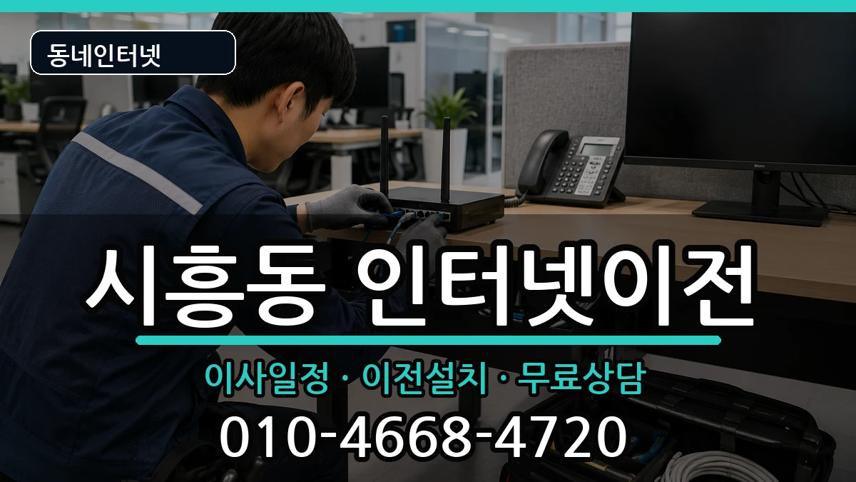 서울특별시금천구시흥동 기업인터넷 서울특별시금천구시흥동 기업인터넷 인터넷 설치 안내 이미지 2