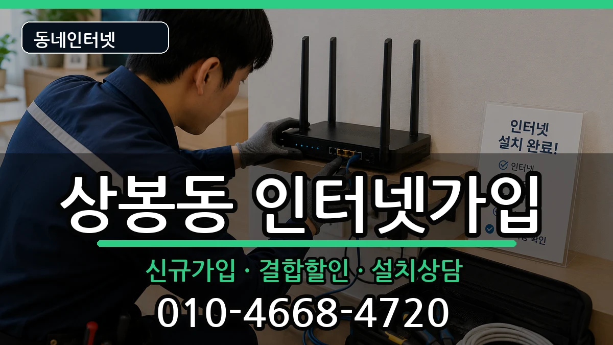 서울특별시중랑구상봉동  인터넷가입 정보형