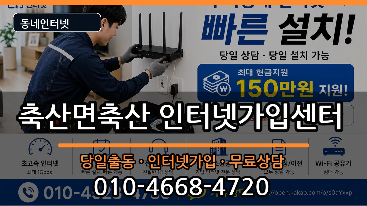 경상북도영덕군축산면축산 인터넷설치 인터넷 설치 안내 이미지 2