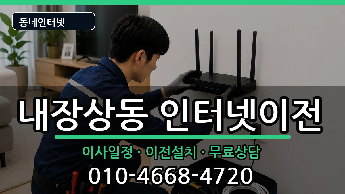 전북특별자치도정읍시내장상동  기업인터넷 준비사항형