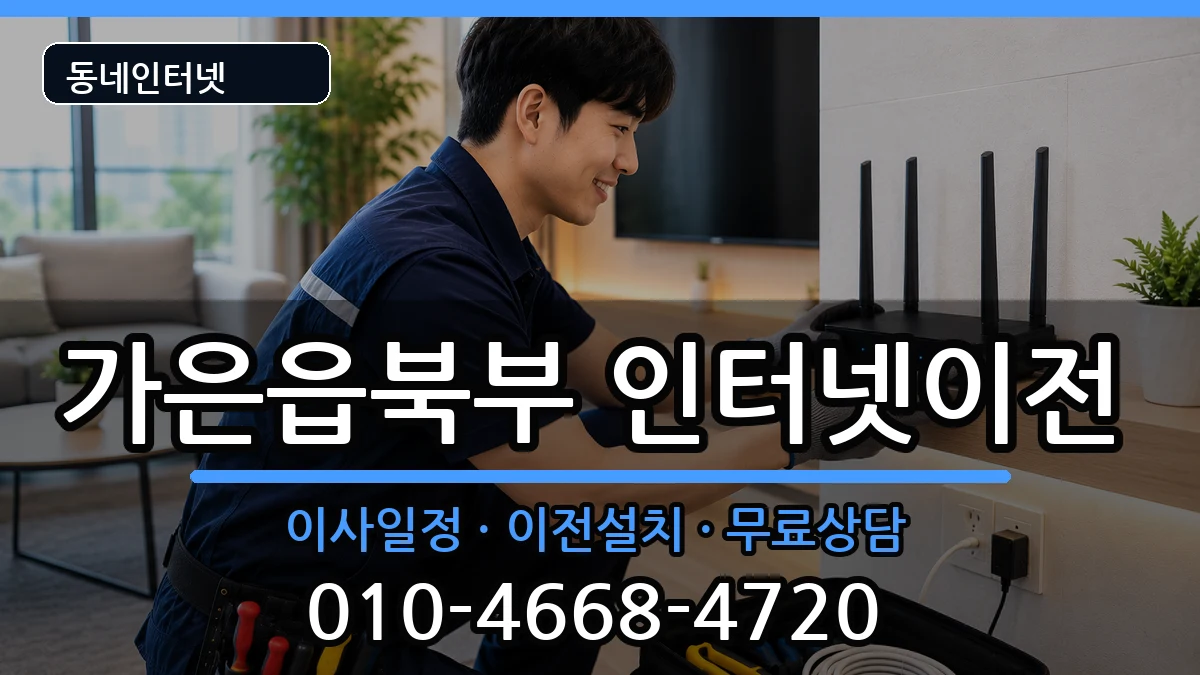 경상북도문경시가은읍북부 인터넷이전 경상북도문경시가은읍북부 인터넷이전 인터넷 설치 안내 이미지 3