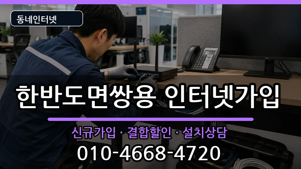 강원특별자치도영월군한반도면쌍용 인터넷가입 강원특별자치도영월군한반도면쌍용 인터넷가입 인터넷 설치 안내 이미지 2