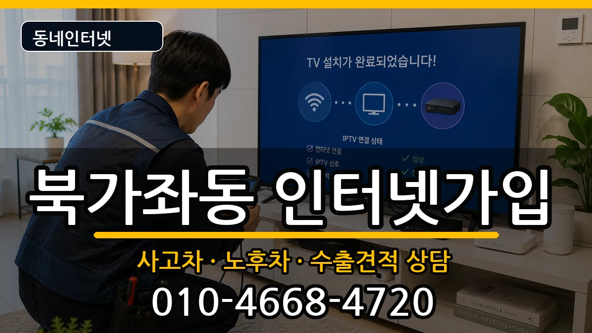 서울특별시서대문구북가좌동  인터넷가입 비교형