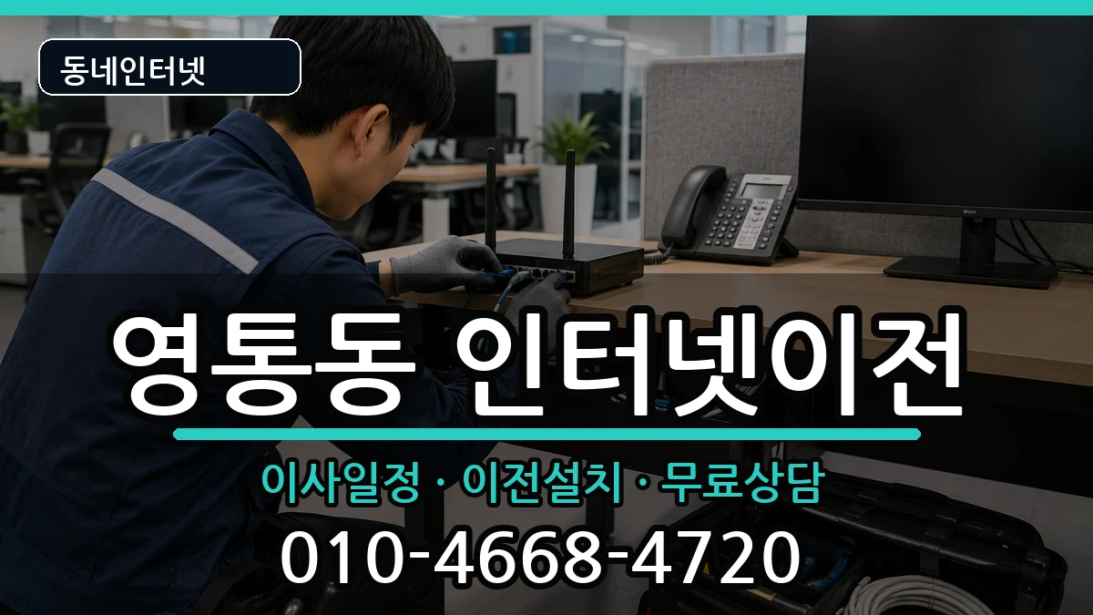 경기도수원시영통구영통동 기업인터넷 경기도수원시영통구영통동 기업인터넷 인터넷 설치 안내 이미지 1