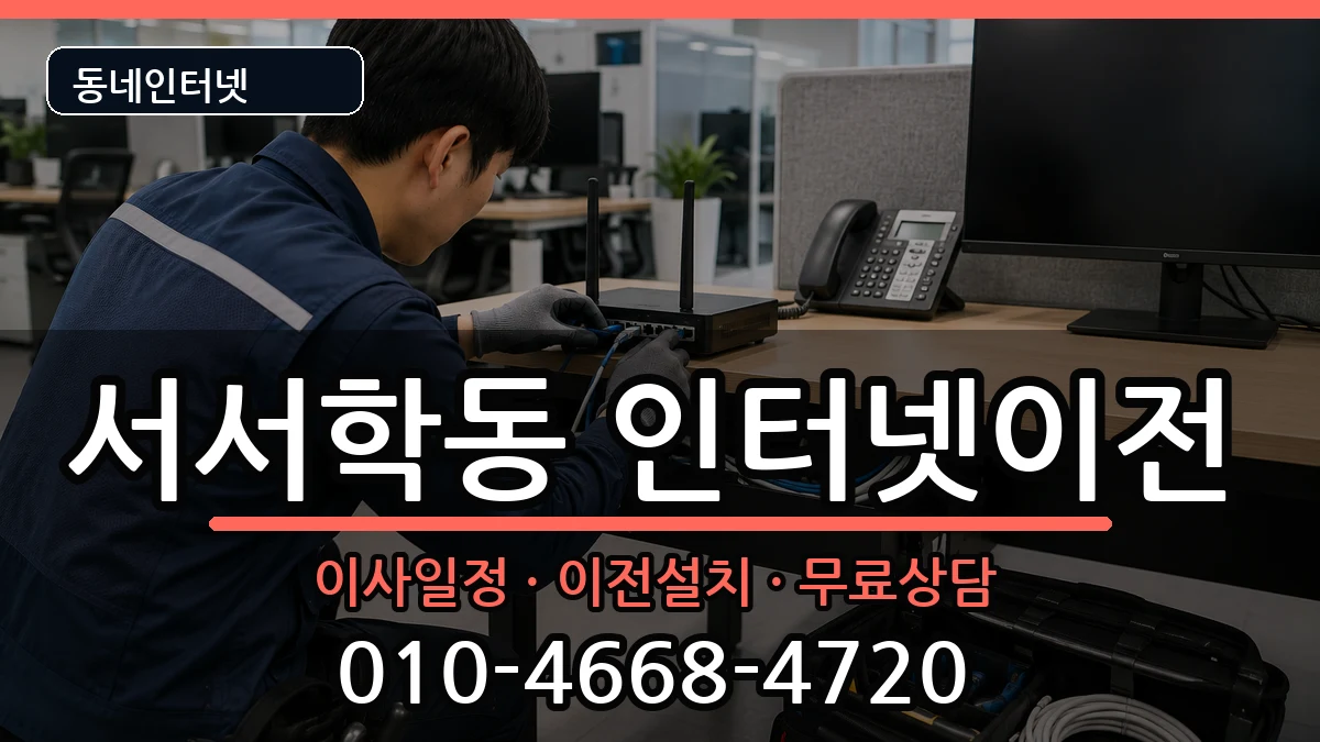 전북특별자치도전주시완산구서서학동 인터넷TV결합 인터넷 설치 안내 이미지 2