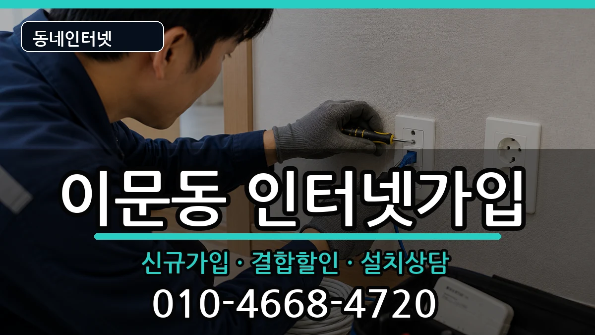 서울특별시동대문구이문동 인터넷가입 인터넷 설치 안내 이미지 1